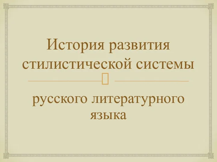 История развития стилистической системы русского литературного языка