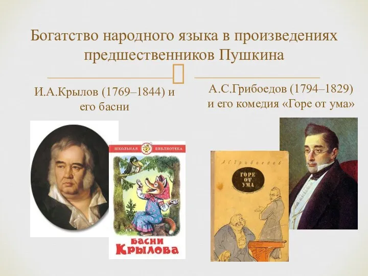 Богатство народного языка в произведениях предшественников Пушкина И.А.Крылов (1769–1844) и