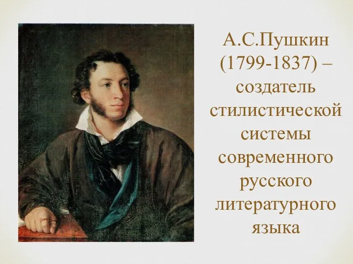 А.С.Пушкин (1799-1837) – создатель стилистической системы современного русского литературного языка