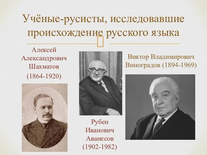 Учёные-русисты, исследовавшие происхождение русского языка Алексей Александрович Шахматов (1864-1920) Виктор