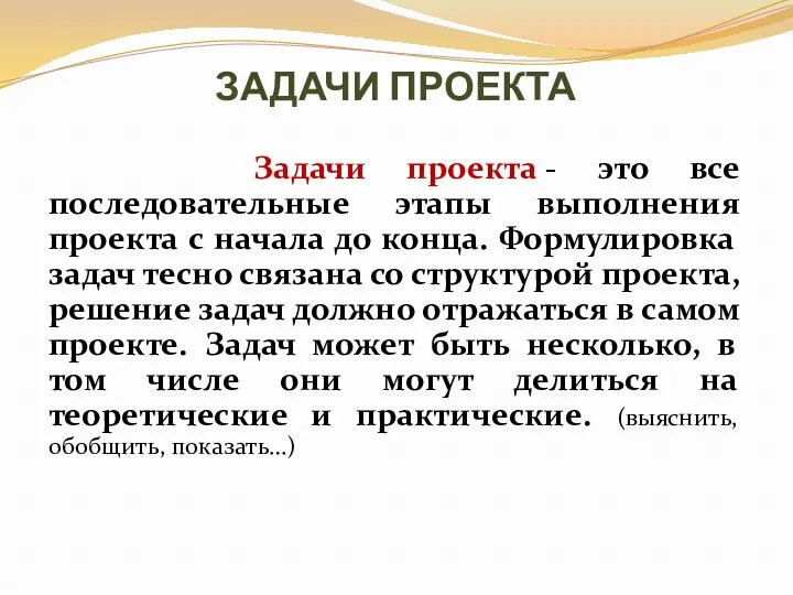 ЗАДАЧИ ПРОЕКТА Задачи проекта - это все последовательные этапы выполнения