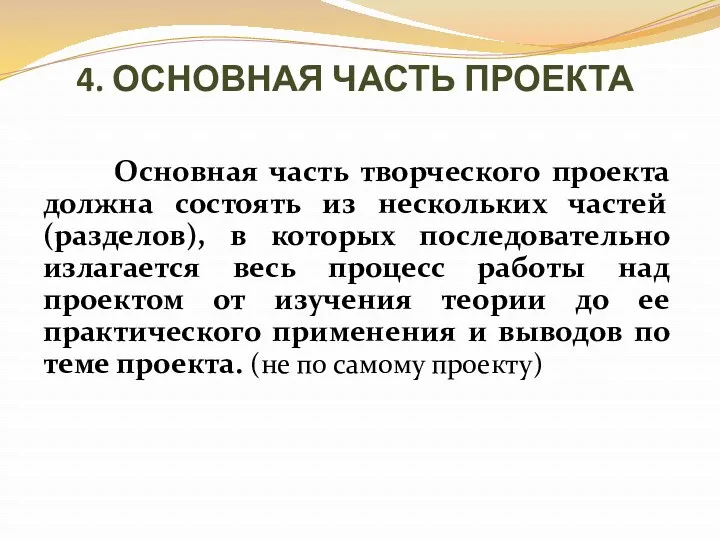 4. ОСНОВНАЯ ЧАСТЬ ПРОЕКТА Основная часть творческого проекта должна состоять