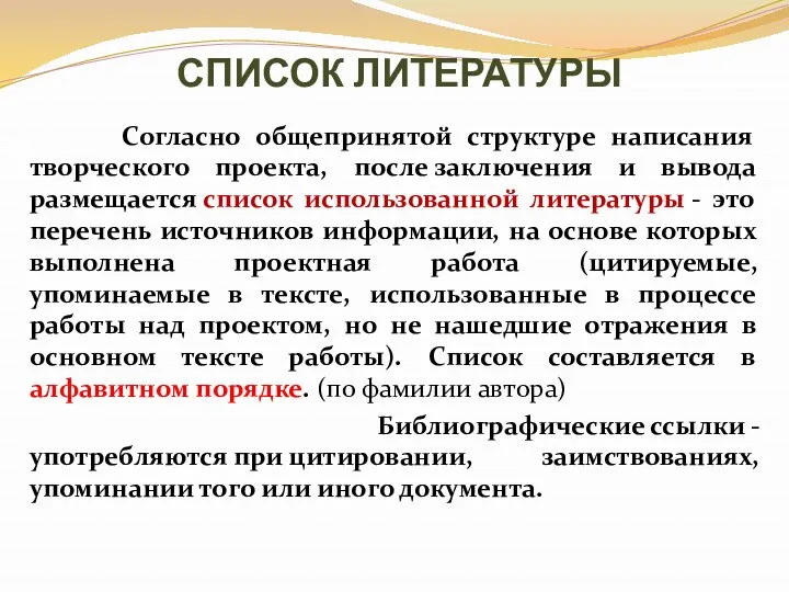 СПИСОК ЛИТЕРАТУРЫ Согласно общепринятой структуре написания творческого проекта, после заключения