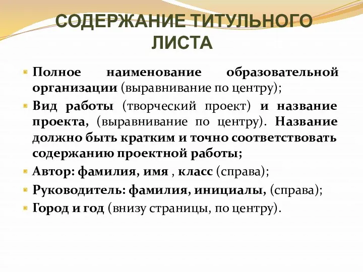 СОДЕРЖАНИЕ ТИТУЛЬНОГО ЛИСТА Полное наименование образовательной организации (выравнивание по центру);