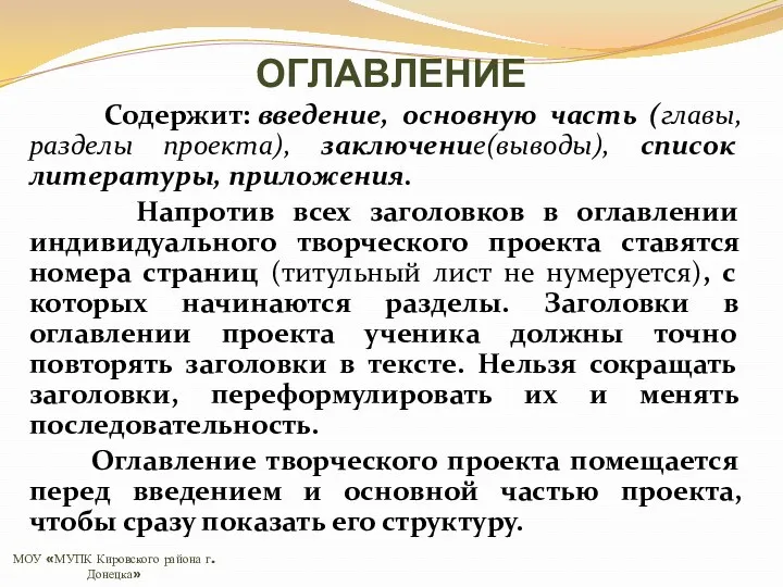 ОГЛАВЛЕНИЕ Содержит: введение, основную часть (главы, разделы проекта), заключение(выводы), список