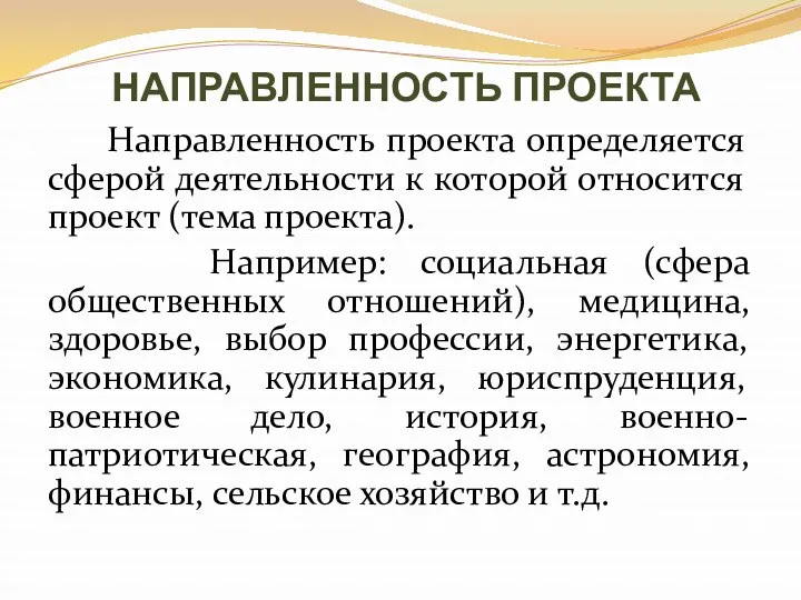 НАПРАВЛЕННОСТЬ ПРОЕКТА Направленность проекта определяется сферой деятельности к которой относится