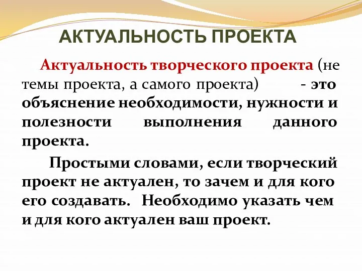 АКТУАЛЬНОСТЬ ПРОЕКТА Актуальность творческого проекта (не темы проекта, а самого