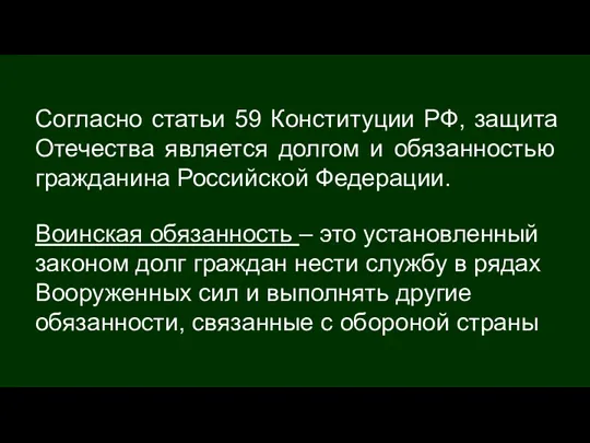 Согласно статьи 59 Конституции РФ, защита Отечества является долгом и