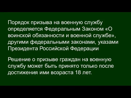 Порядок призыва на военную службу определяется Федеральным Законом «О воинской