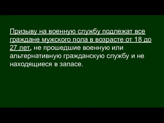 Призыву на военную службу подлежат все граждане мужского пола в