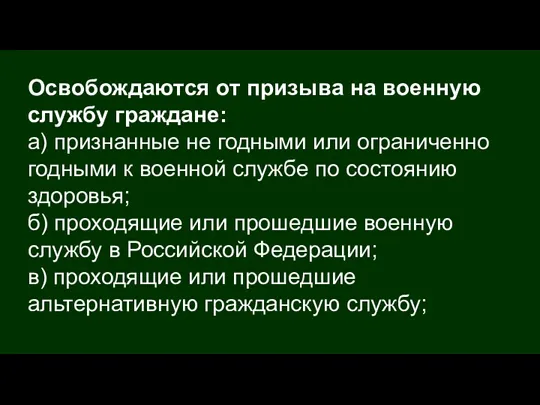 Освобождаются от призыва на военную службу граждане: а) признанные не