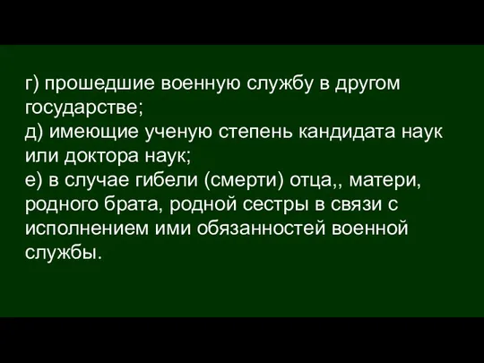 г) прошедшие военную службу в другом государстве; д) имеющие ученую