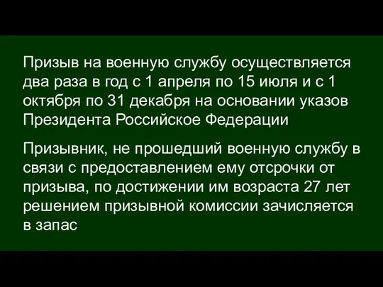 Призыв на военную службу осуществляется два раза в год с