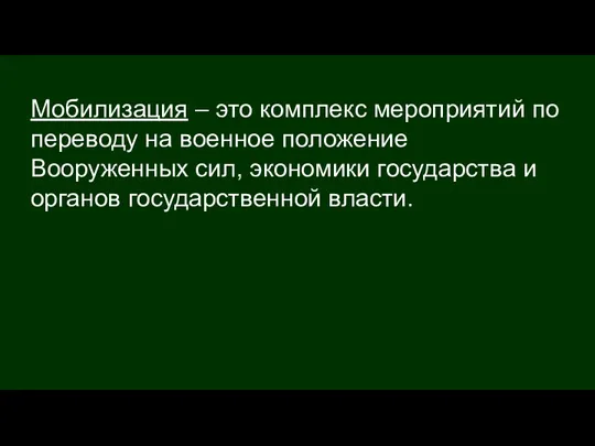 Мобилизация – это комплекс мероприятий по переводу на военное положение