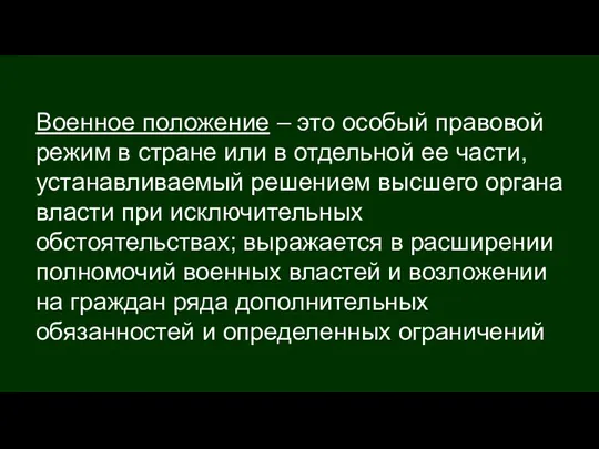 Военное положение – это особый правовой режим в стране или