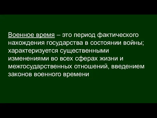 Военное время – это период фактического нахождения государства в состоянии