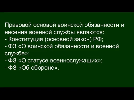 Правовой основой воинской обязанности и несения военной службы являются: -