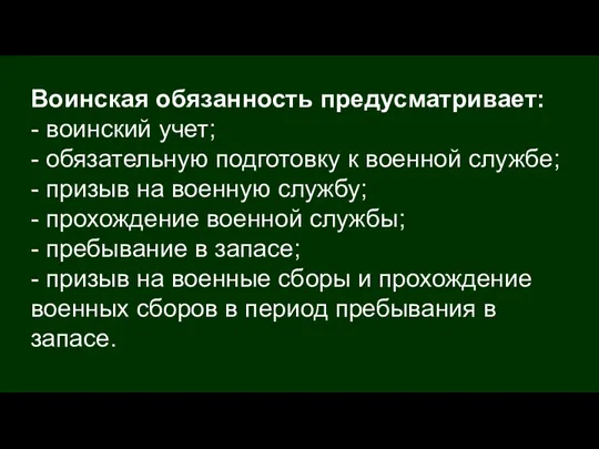 Воинская обязанность предусматривает: - воинский учет; - обязательную подготовку к