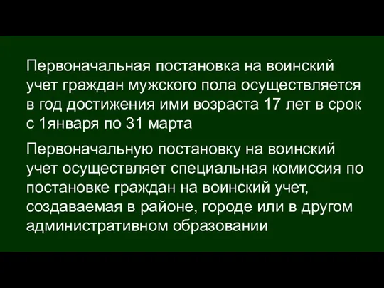 Первоначальная постановка на воинский учет граждан мужского пола осуществляется в