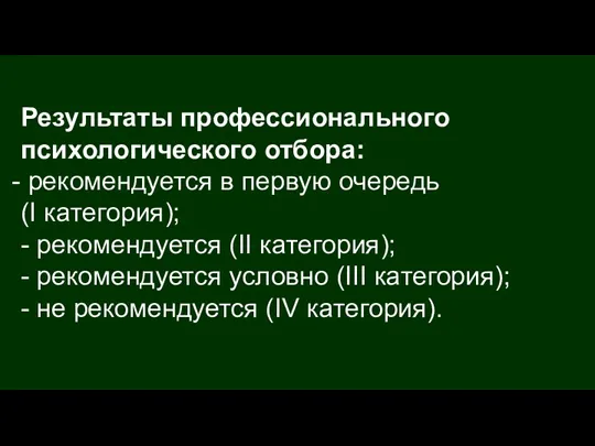 Результаты профессионального психологического отбора: рекомендуется в первую очередь (I категория);