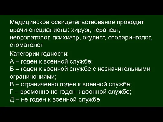 Категории годности: А – годен к военной службе; Б –