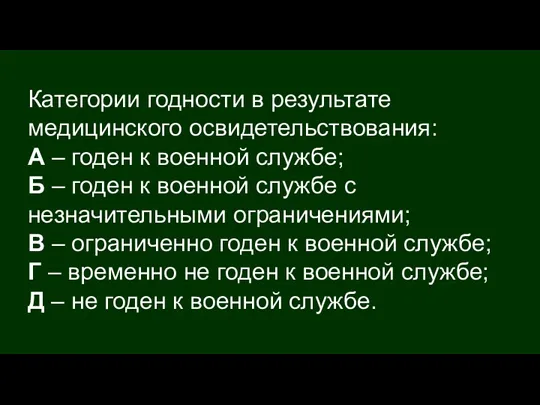 Категории годности в результате медицинского освидетельствования: А – годен к