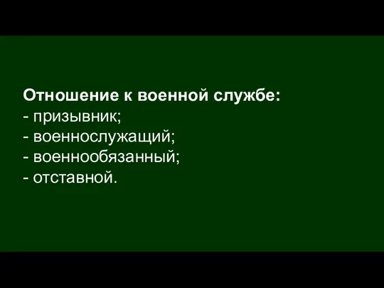 Отношение к военной службе: - призывник; - военнослужащий; - военнообязанный; - отставной.