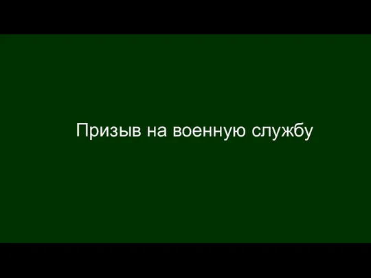 Призыв на военную службу