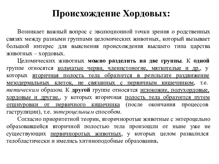 Возникает важный вопрос с эволюционной точки зрения о родственных связях