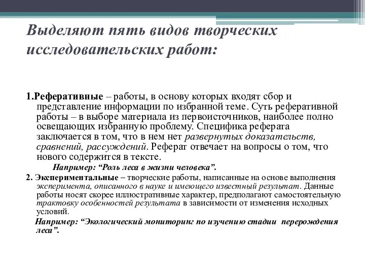 Выделяют пять видов творческих исследовательских работ: 1.Реферативные – работы, в