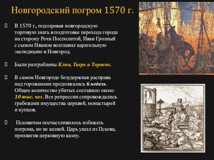В 1570 г., подозревая новгородскую торговую знать в подготовке перехода