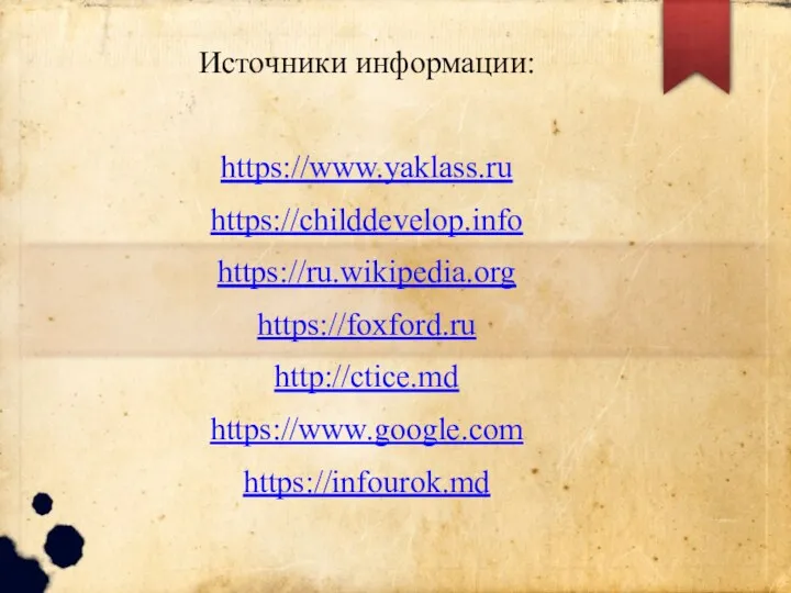 Источники информации: https://www.yaklass.ru https://childdevelop.info https://ru.wikipedia.org https://foxford.ru http://ctice.md https://www.google.com https://infourok.md