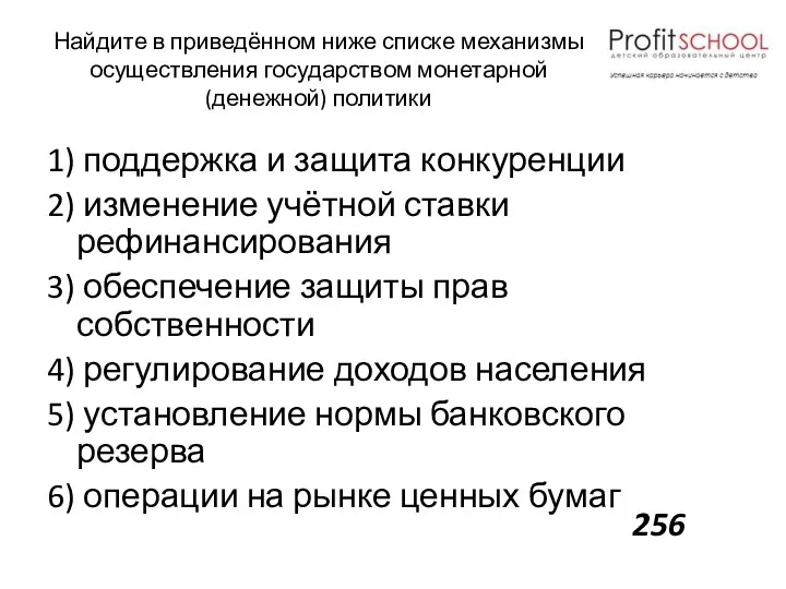 Найдите в приведённом ниже списке механизмы осуществления государством монетарной (денежной)