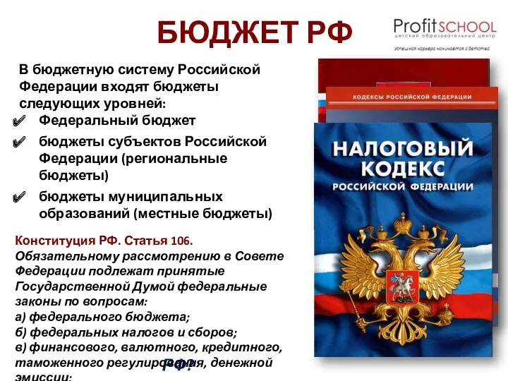БЮДЖЕТ РФ В бюджетную систему Российской Федерации входят бюджеты следующих