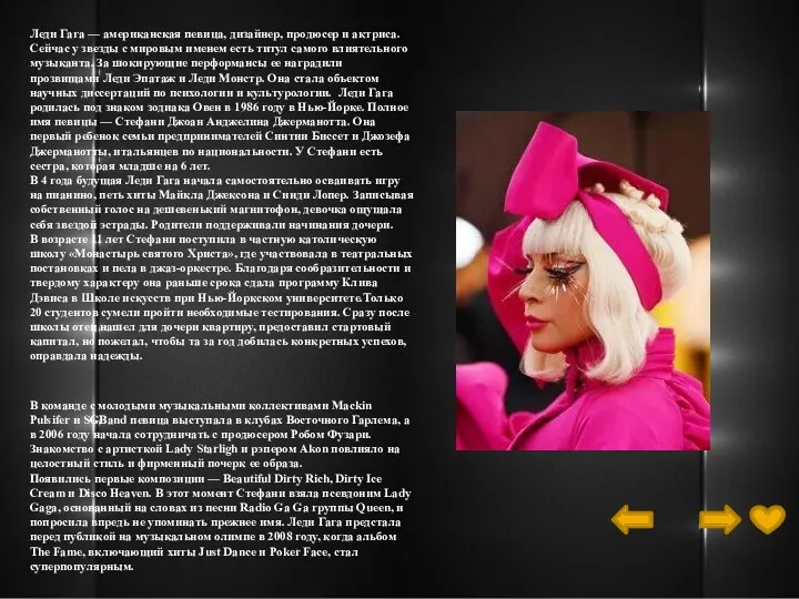 Леди Гага — американская певица, дизайнер, продюсер и актриса. Сейчас у звезды с