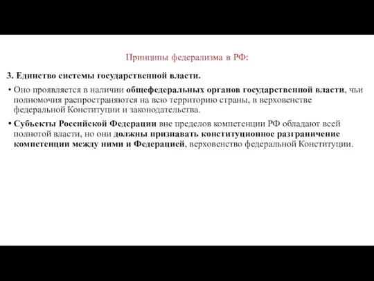 Принципы федерализма в РФ: 3. Единство системы государственной власти. Оно