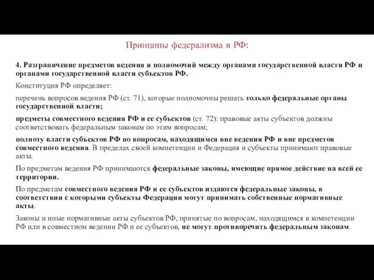 Принципы федерализма в РФ: 4. Разграничение предметов ведения и полномочий