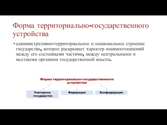 Форма территориально-государственного устройства административно-территориальное и национальное строение государства, которое раскрывает