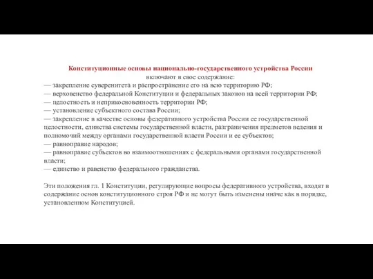 Конституционные основы национально-государственного устройства России включают в свое содержание: —