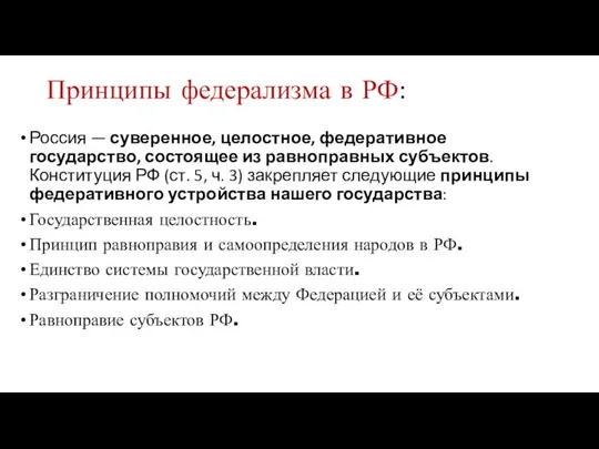 Принципы федерализма в РФ: Россия — суверенное, целостное, федеративное государство,