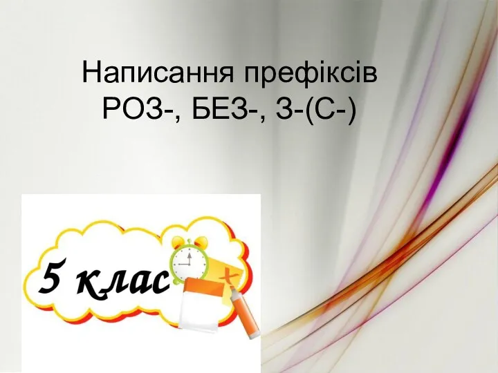 Написання префіксів РОЗ-, БЕЗ-, З-(С-)