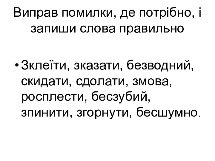 Виправ помилки, де потрібно, і запиши слова правильно Зклеїти, зказати,