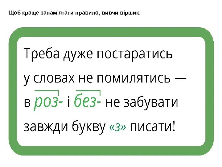 Щоб краще запам’ятати правило, вивчи віршик.