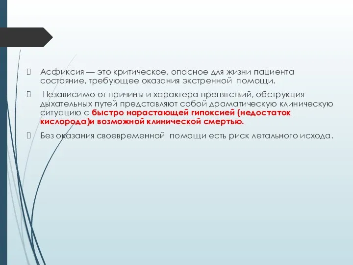 Асфиксия — это критическое, опасное для жизни пациента состояние, требующее