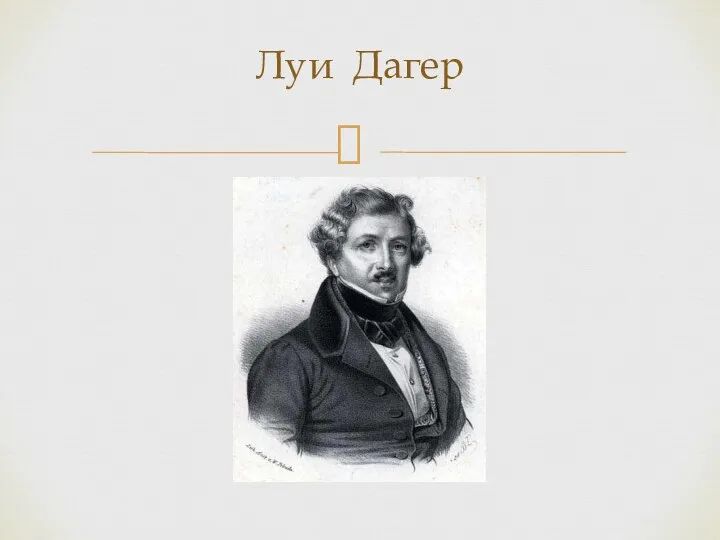 Луи Дагер