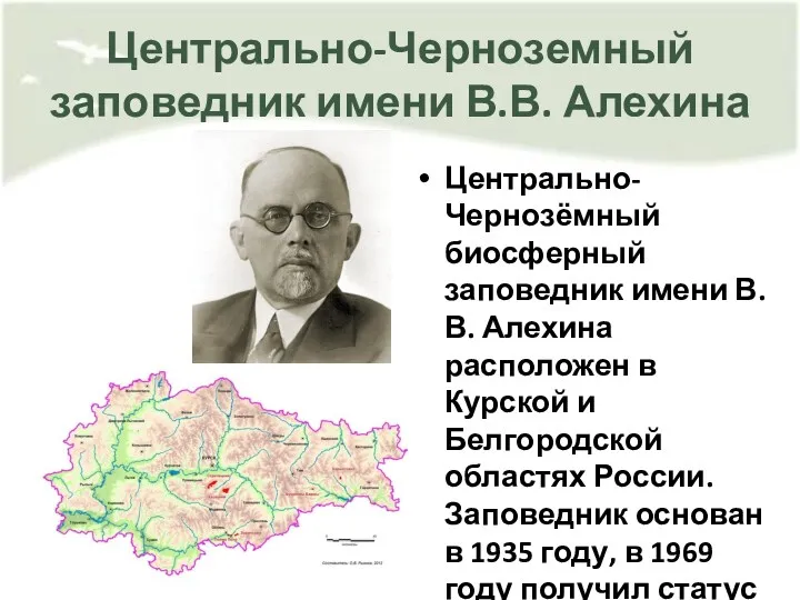 Центрально-Черноземный заповедник имени В.В. Алехина Центрально-Чернозёмный биосферный заповедник имени В.