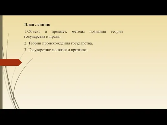 План лекции: 1.Объект и предмет, методы познания теории государства и