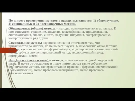 По широте применения методов в науках выделяются: 1) общенаучные, 2)