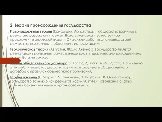 2. Теории происхождения государства Патриархальная теория (Конфуций, Аристотель). Государство возникло