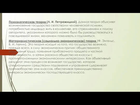 Психологическая теория (Л. И. Петражицкий). Данная теория объясняет возникновение государства